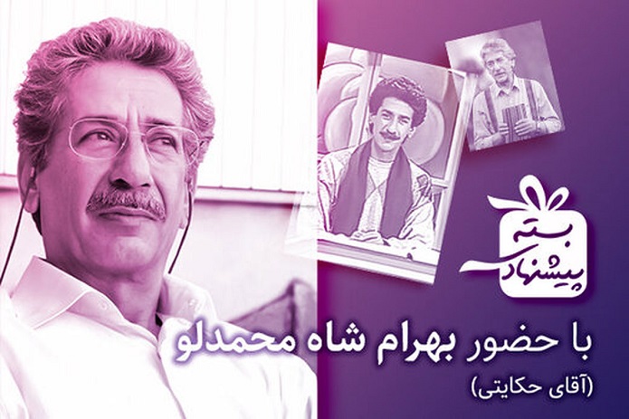 بازگشت آقای حکایتی به تلویزیون بهرام شاه محمدلو