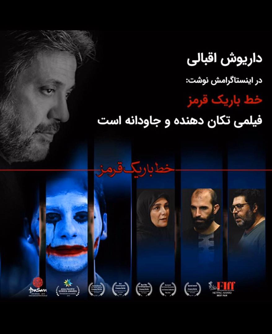 واکنش داریوش اقبالی به مستند خط باریک قرمز