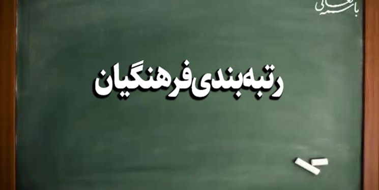 رتبه بندی معلمان