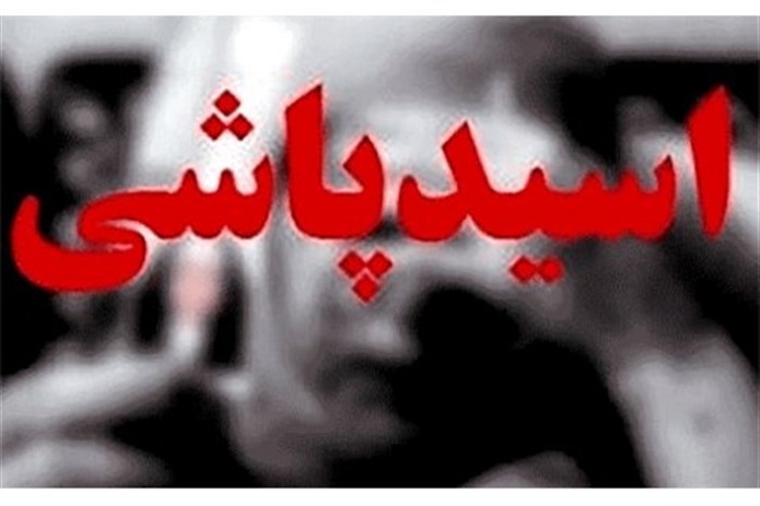 اسیدپاشی 