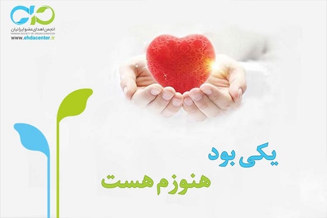 اهدای عضو جوان مشهدی نجات بخش جان ۳ بیمار