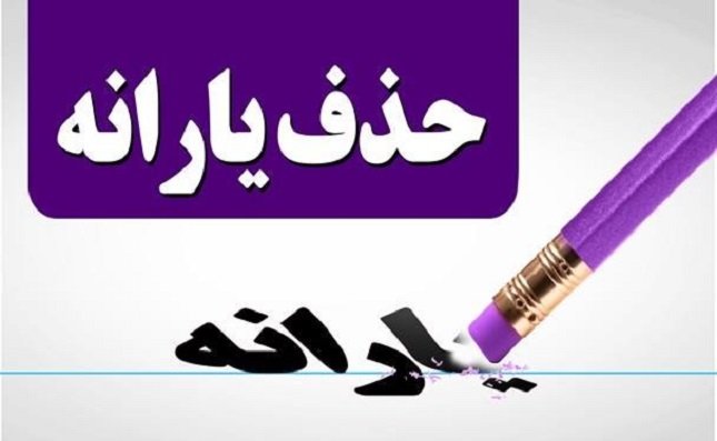 یارانه نان و دارو حذف می‌شود؟