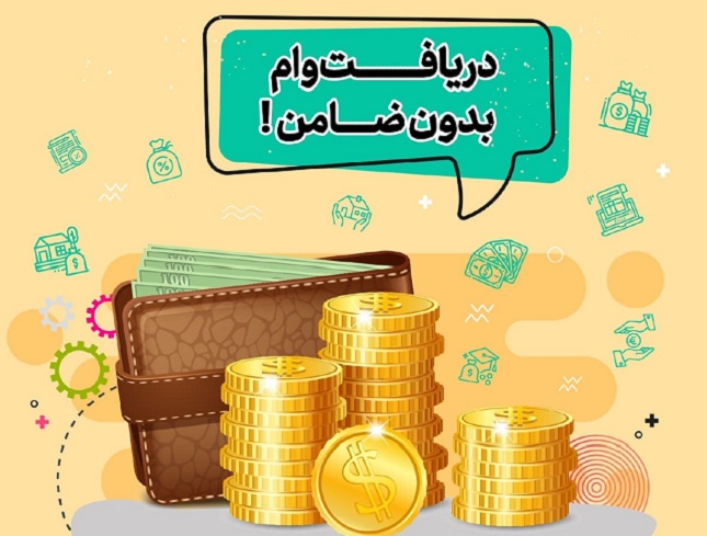 با ۲۰ تا ۳۰ میلیون سپرده، بدون ضامن وام بگیر! با ۲۰ تا ۳۰ میلیون سپرده، بدون ضامن وام بگیر!