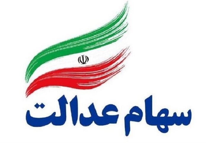 سهام عدالت