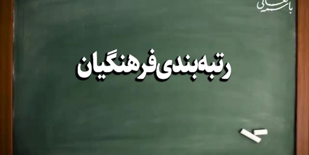 رتبه بندی معلمان 