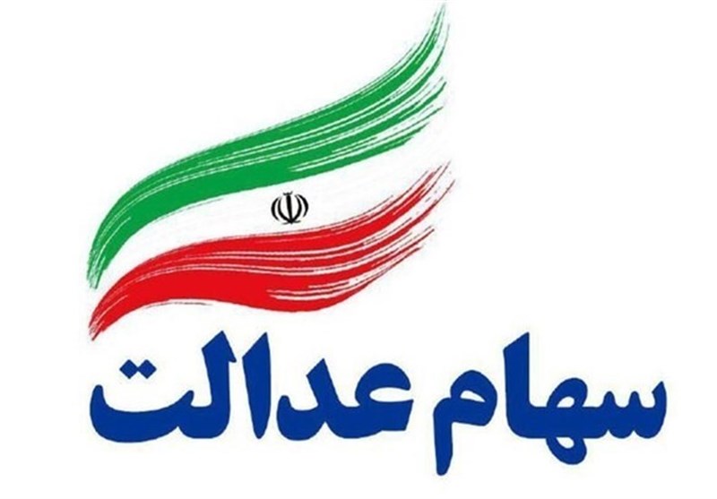 سامانه سهام عدالت