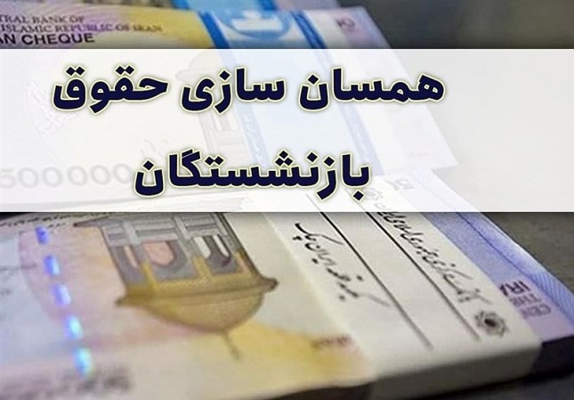 دولت از همسان سازی حقوق ها منصرف شد؟