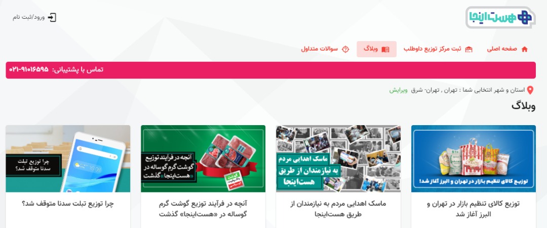 خرید کالا‌های ضروری در سامانه اینترنتی «هست اینجا»