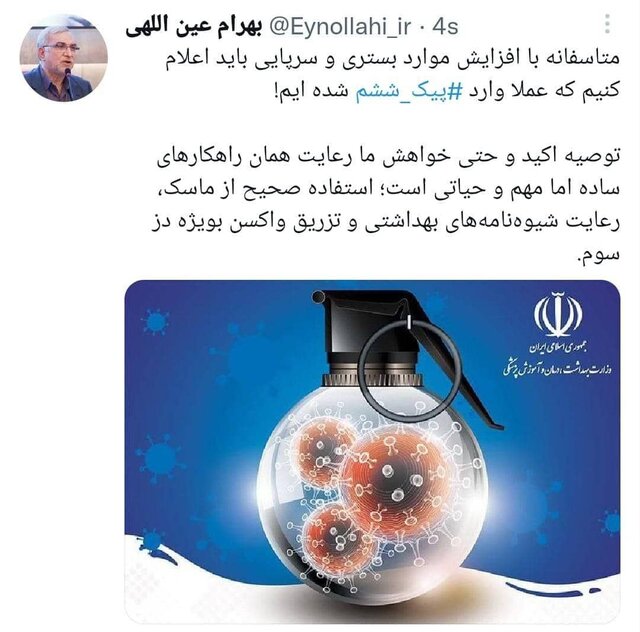 افزایش موارد سرپایی و بستری ویروس کرونا/عملا وارد پیک ششم شدهایم افزایش موارد سرپایی و بستری ویروس کرونا/عملا وارد پیک ششم شدهایم