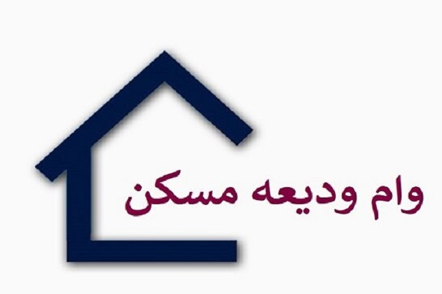 وام ودیعه مسکن افزایش می‌یابد؟