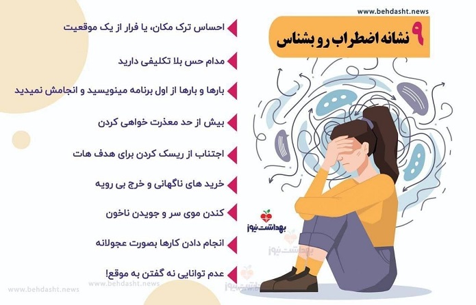 ۹ نشانه اضطراب رو بشناس/ اینفوگرافیک