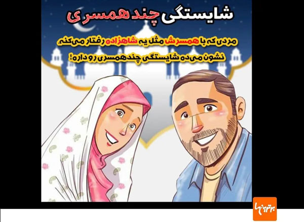 تبلیغات عجیب از ترویج چندهمسری تبلیغات عجیب از ترویج چندهمسری