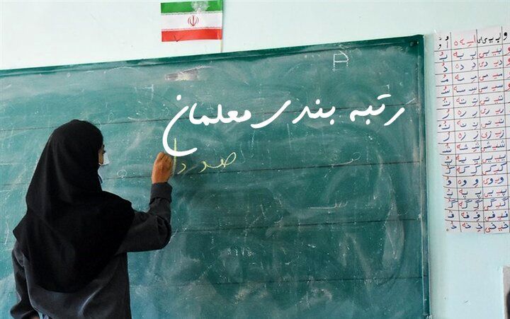 اجرای رتبه بندی معلمان معطل نامه دولت به شورای نگهبان!