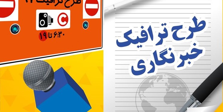 آغاز ثبت نام طرح ترافیک خبرنگاری سال ۱۴۰۱