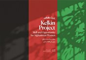 آغاز به کار پروژه «کلکین» برای کمک به زنان افغان