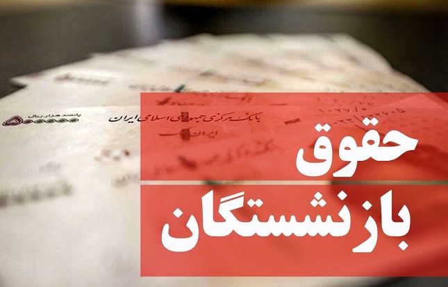 فزایش حقوق جدید برای بازنشستگان