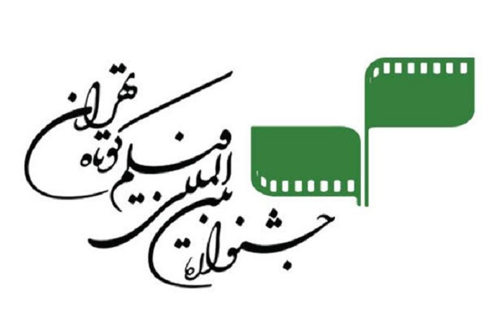 جشنواره فیلم کوتاه تهران