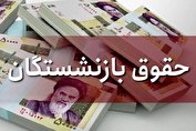 پرداخت حقوق بازنشستگان تا عصر امروز