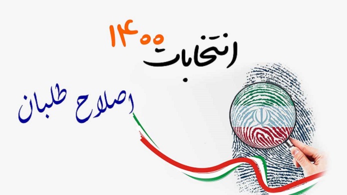 لیست اصلاح طلبان انتخابات 1400