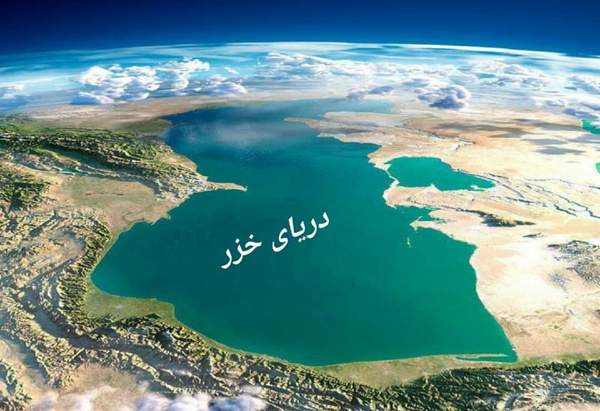 دریای خزر