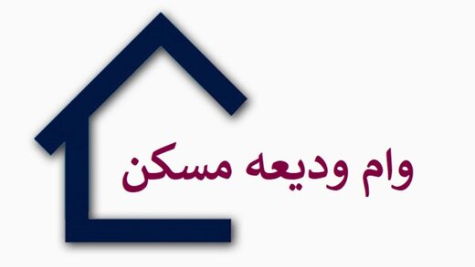 وام ودیعه مسکن