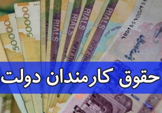 بیشترین افزایش حقوق کارمندان