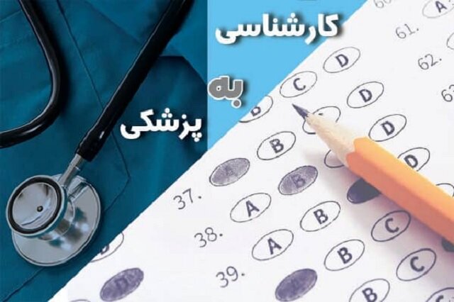 آزمون پزشکی