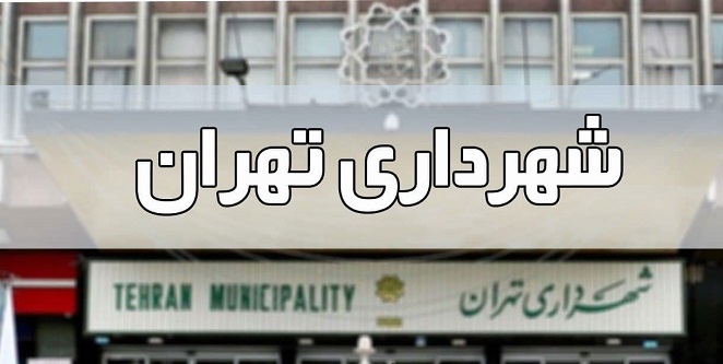 شهرداری تهران