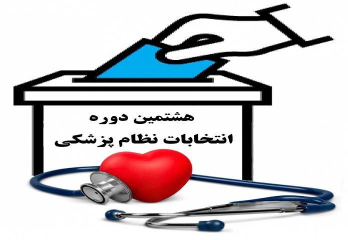 انتخابات نظام پزشکی