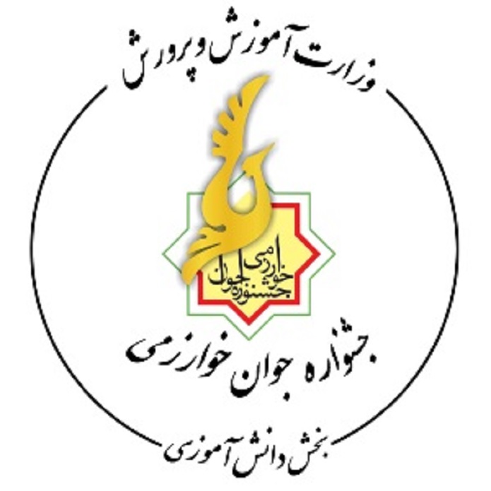 جشنواره دانش آموزی خوارزمی