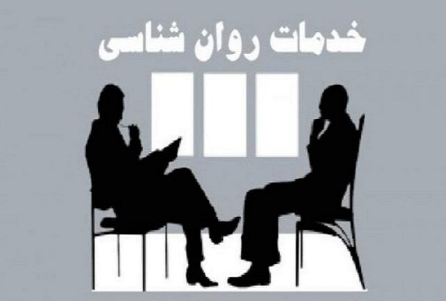 خدمات روانشناسی و مشاوره 