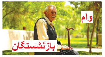 آغاز ثبت نام «وام ازدواج» فرزندان بازنشستگان کشوری/ مهلت ثبت نام ۱۴تا ۳۱مردادماه وام بازنشستگان