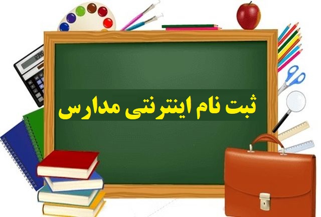 اگر هنگام ثبت نام غیرحضوری در مدارس با مشکل مواجه شدیم، چه کنیم؟