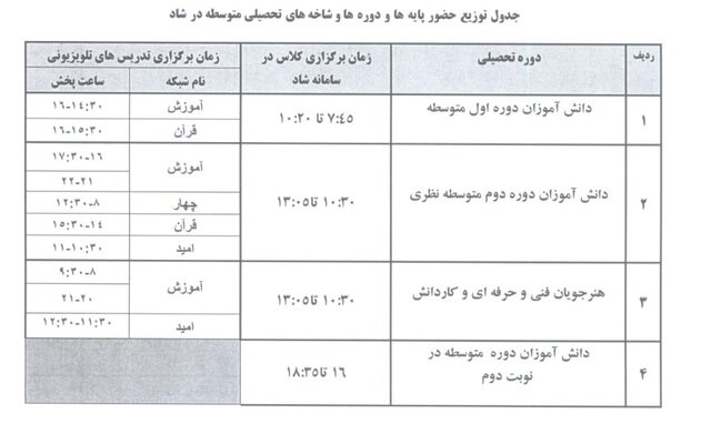 اعلام ساعات کلاسی در «شاد»