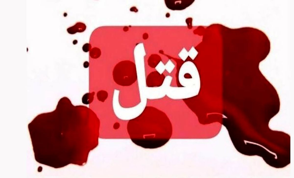 قاتل مادر و کودک خاشی