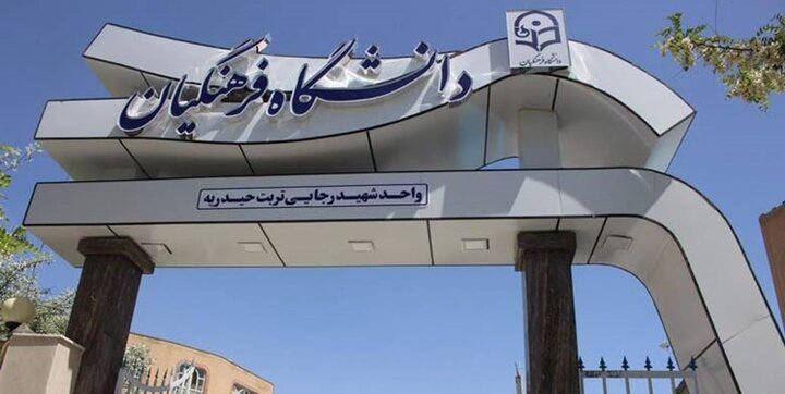 ثبت‌نام دانشجو معلمان 