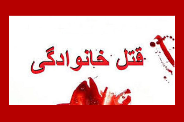 جنایت خونین خانوادگی 