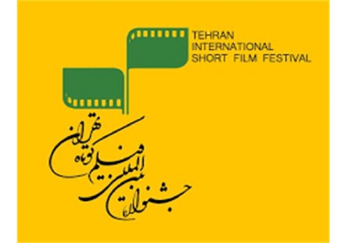 جشنواره فیلم کوتاه تهران