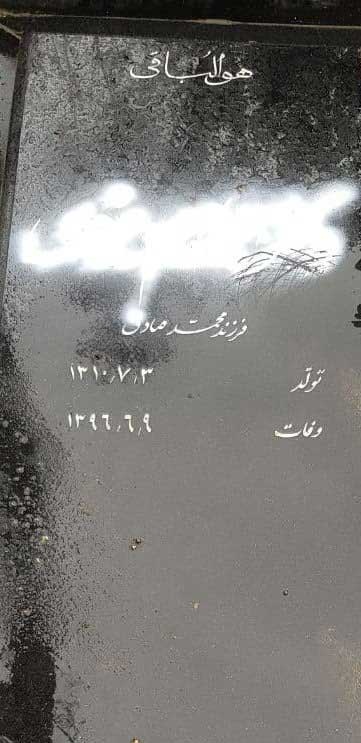 تخریب سنگ مزار ابراهیم یزدی برای سومین بار تخریب سنگ مزار ابراهیم یزدی برای سومین بار