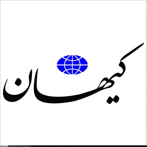 امید کیهان به مسکو و پکن