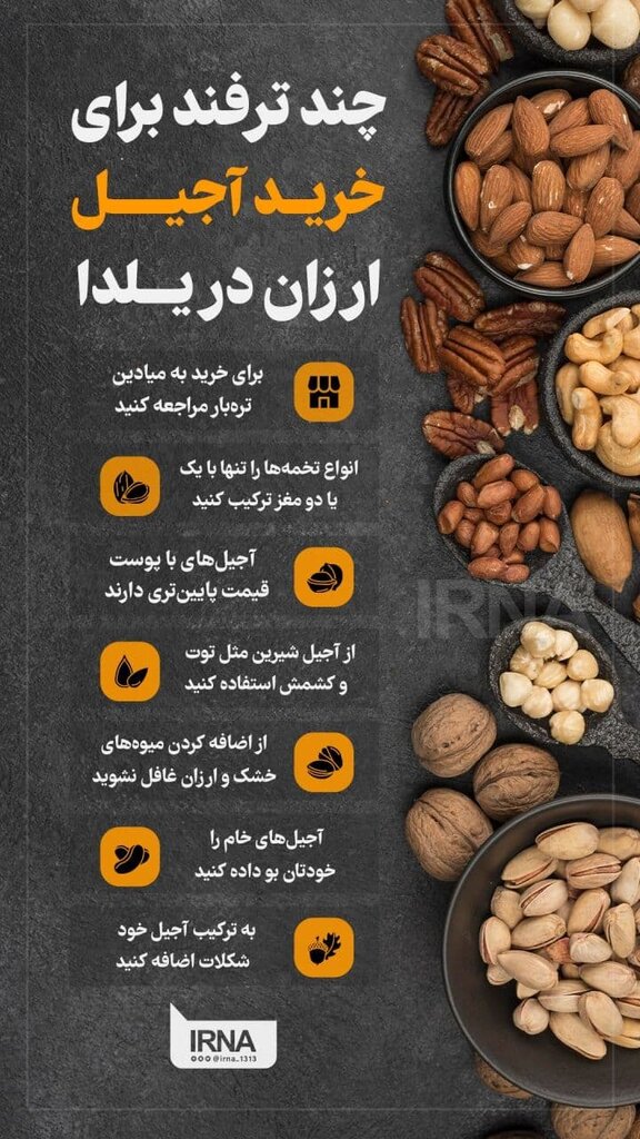 چند ترفند ساده برای کاهش هزینه آجیل شب یلدا