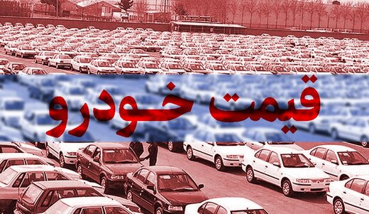 کدام-خودرو‌ها-در-۲۴-ساعت-گذشته-گران-شدند