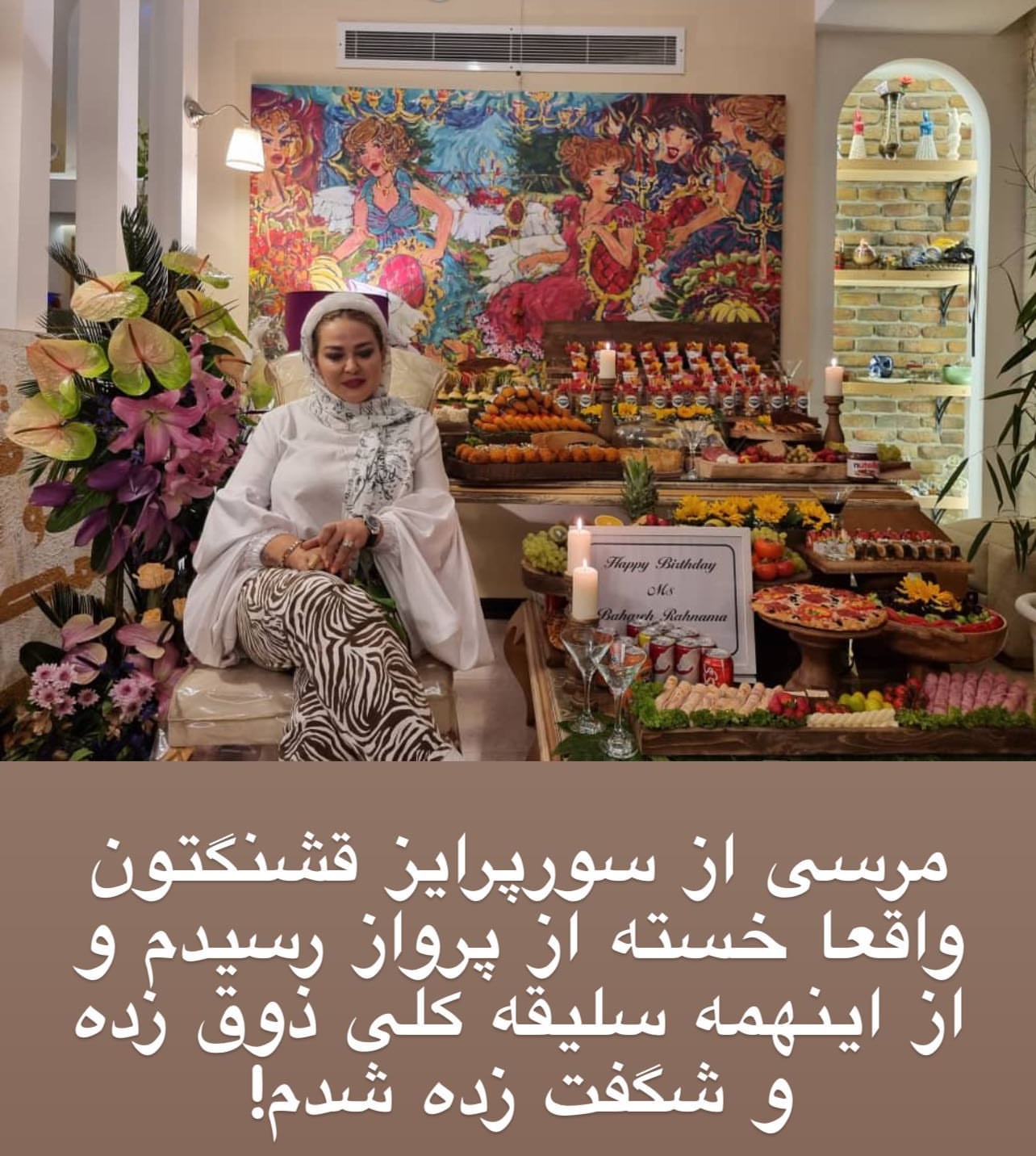 سوپرایز بهاره رهنما 