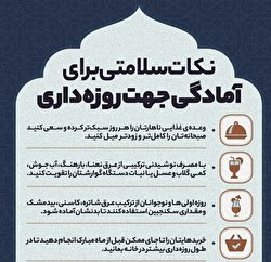 نکات سلامتی برای آمادگی جهت روزه داری/ اینفوگرافیک