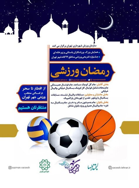 اجرای طرح «رمضان ورزشی» در تهران