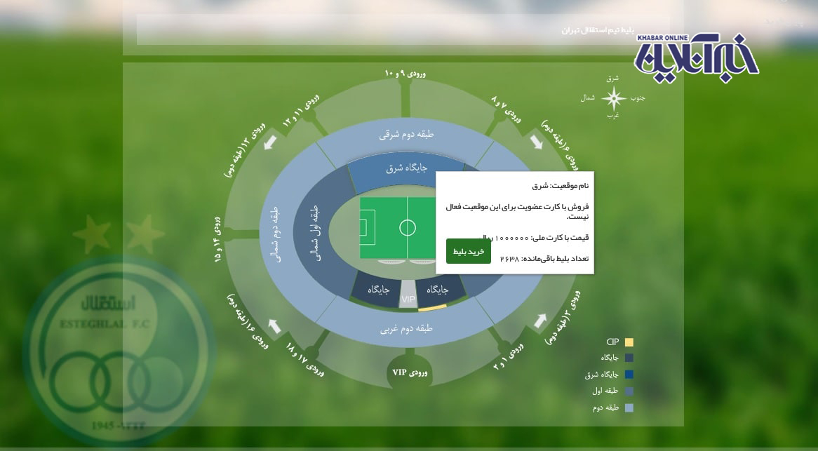 بلیت بازی استقلال و پیکان 200هزار تومان !/تصاویر