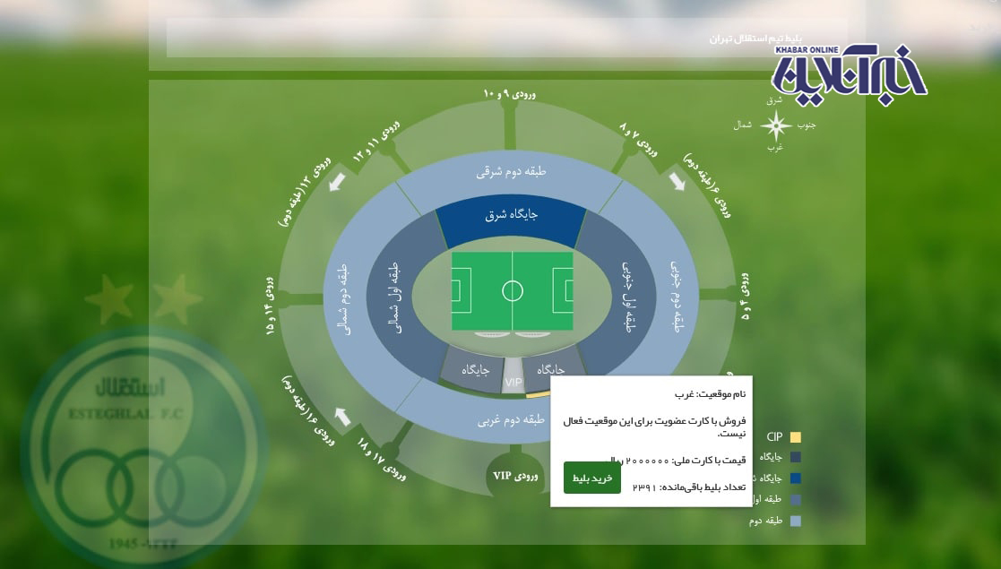 بلیت بازی استقلال و پیکان ۲۰۰ هزار تومان! /تصاویر