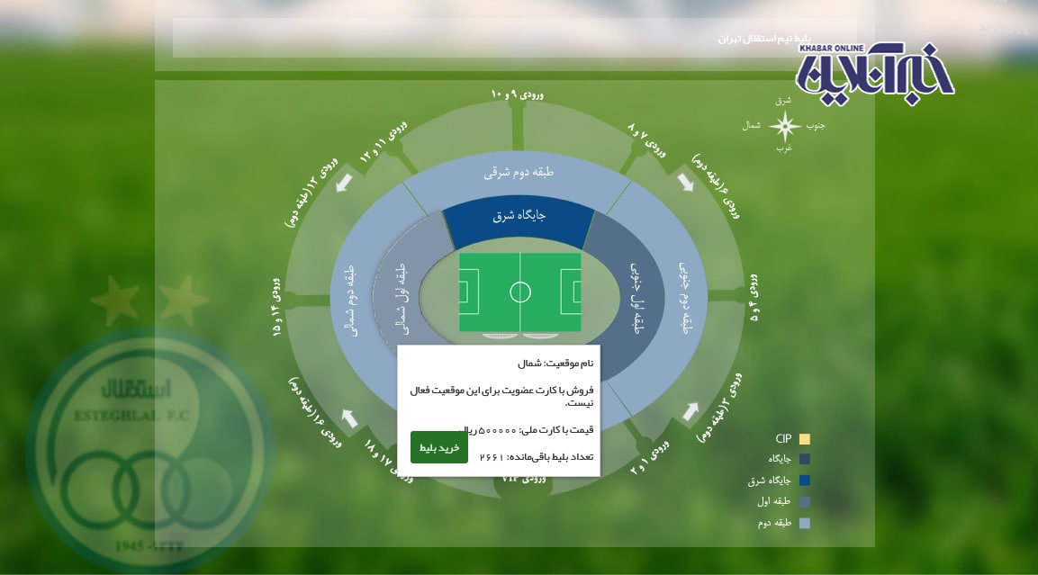 بلیت بازی استقلال و پیکان ۲۰۰ هزار تومان! /تصاویر