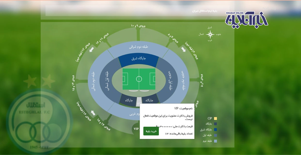 بلیت بازی استقلال و پیکان ۲۰۰ هزار تومان! /تصاویر