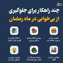 پیشگیری از بی‌خوابی در ماه رمضان با چند روش ساده/ اینفوگرافیک